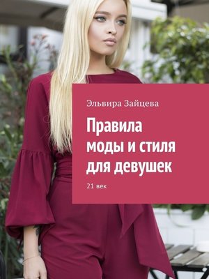 cover image of Правила моды и стиля для девушек. 21 век